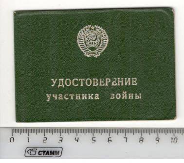 Удостоверение серии Б №111585 участника войны Юзеева Гафура Фарвазетдиновича.