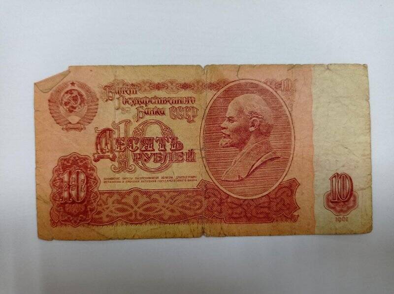 Знак денежный достоинством 10 рублей. 1961 г. bA 1641062