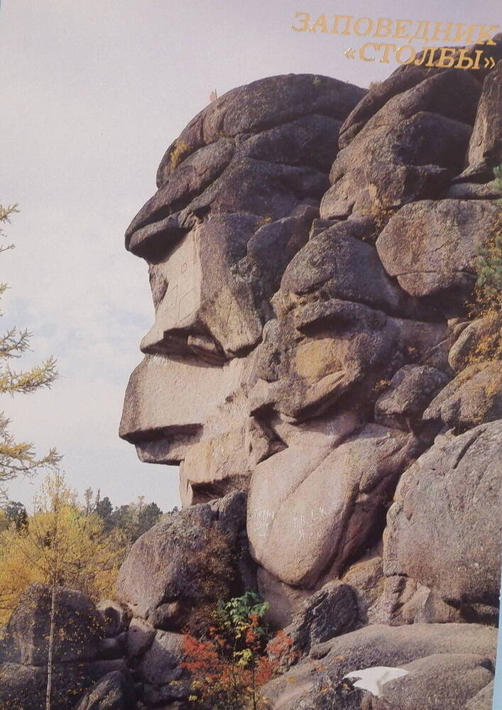 Цветная открытка Скала Дед из комплекта открыток Заповедник Столбы.