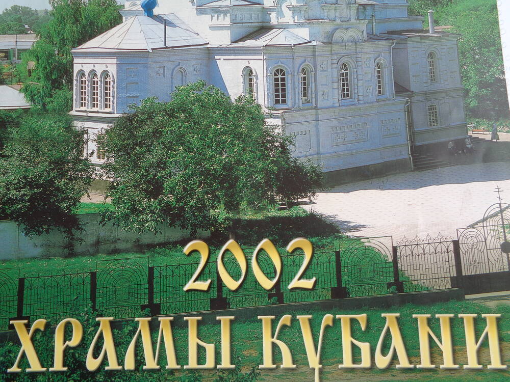 Календарь на 2002 год настенный