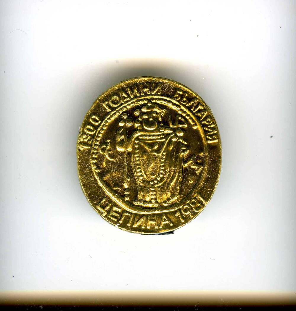 Значок металлический: 1300 лет Болгарии. Цепина, 1981 г.. Значок представляет собой стилизованное изображение древней монеты с изображением царственной особы. На оборотной стороне застежка.