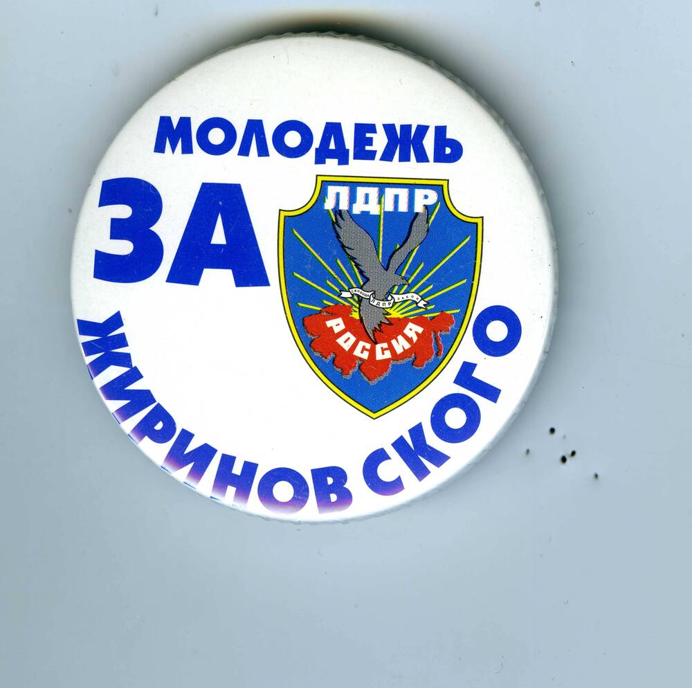 Значок на пластмассовой основе с ламинированной прозрачной поверхностью. На значке изображена эмблема Либерально-Демократической партии и надпись: Молодежь за Жириновского.
