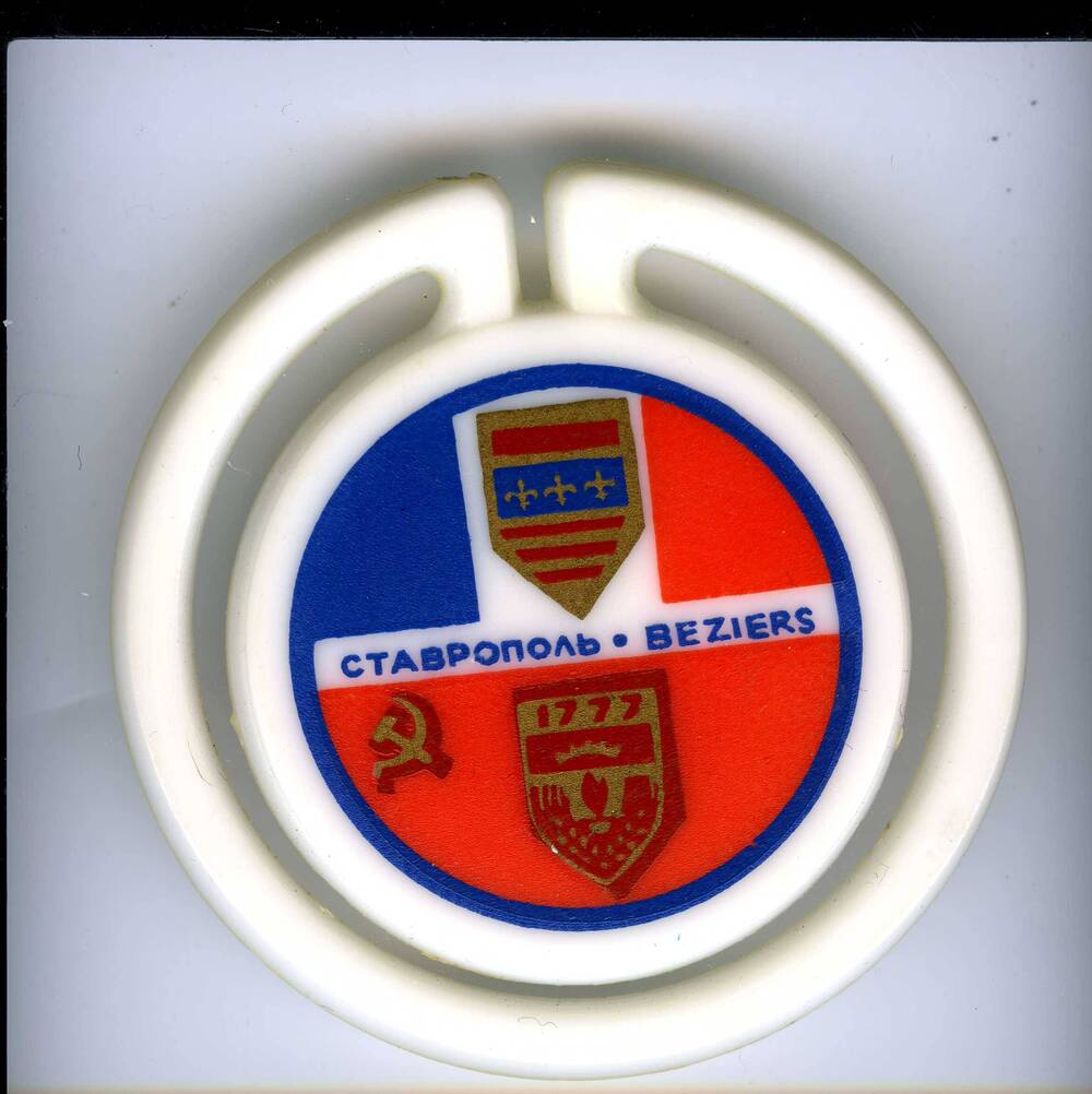 Значок символизирующий города-побратимы Ставрополь и Безье. Низ - символ г.Ставрополя. Изготовлен в конце 1980-х гг.