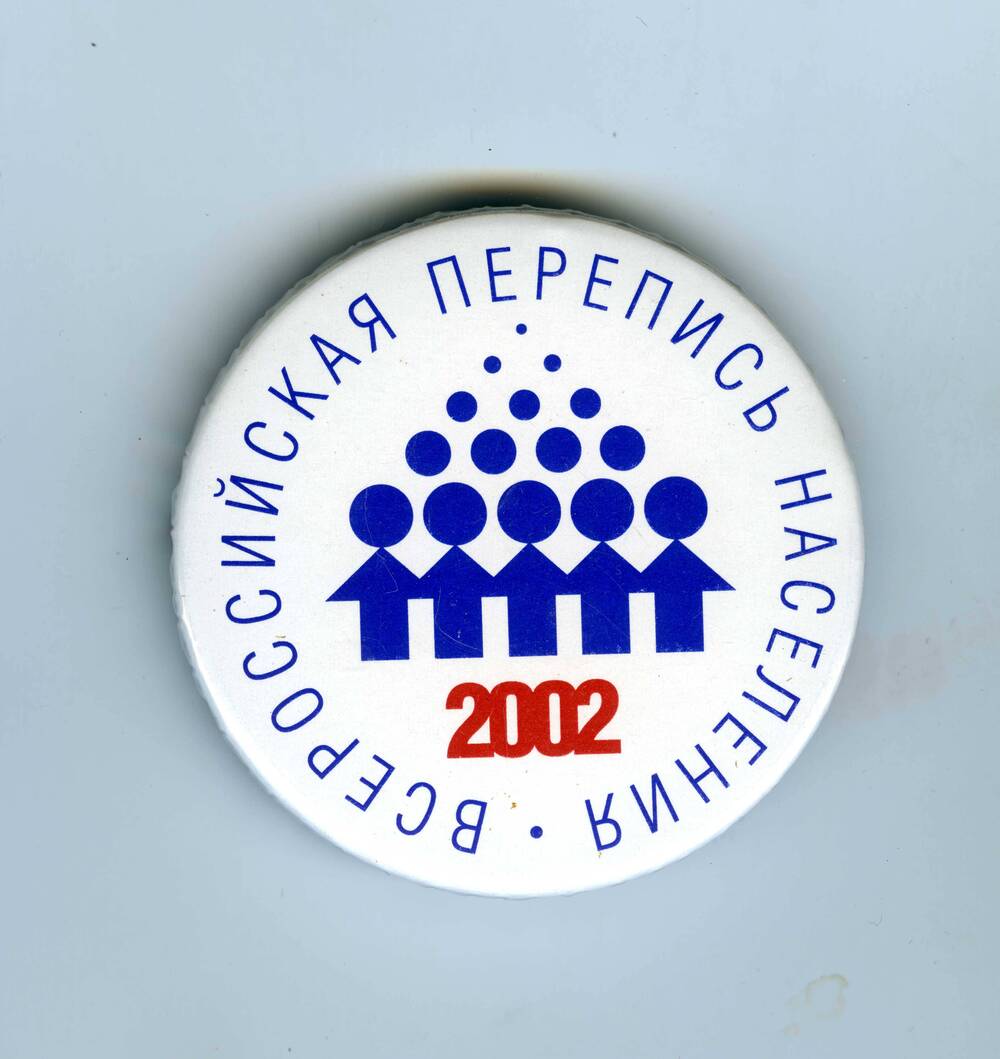 Значок с ламинированной поверхностью, надписью по кругу: Всероссийская перепись населения, с эмблемой переписи в центре и датой 2002.