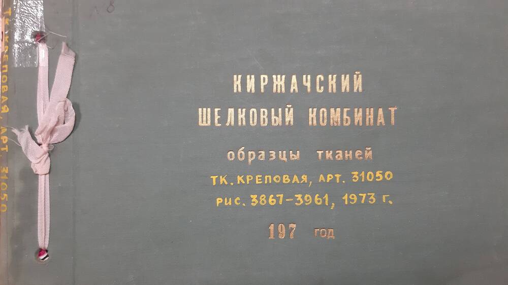 Образец ткани Киржачского шелкового комбината Креповая из альбома №8