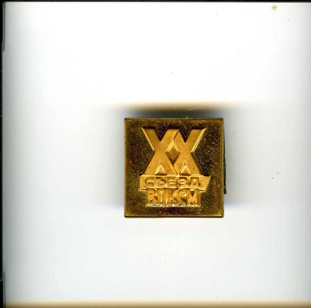 Значок ХХ съезду ВЛКСМ в форме квадрата с рельефной надписью. Все значки принадлежали А.Л.Черногорову, 1987 г.