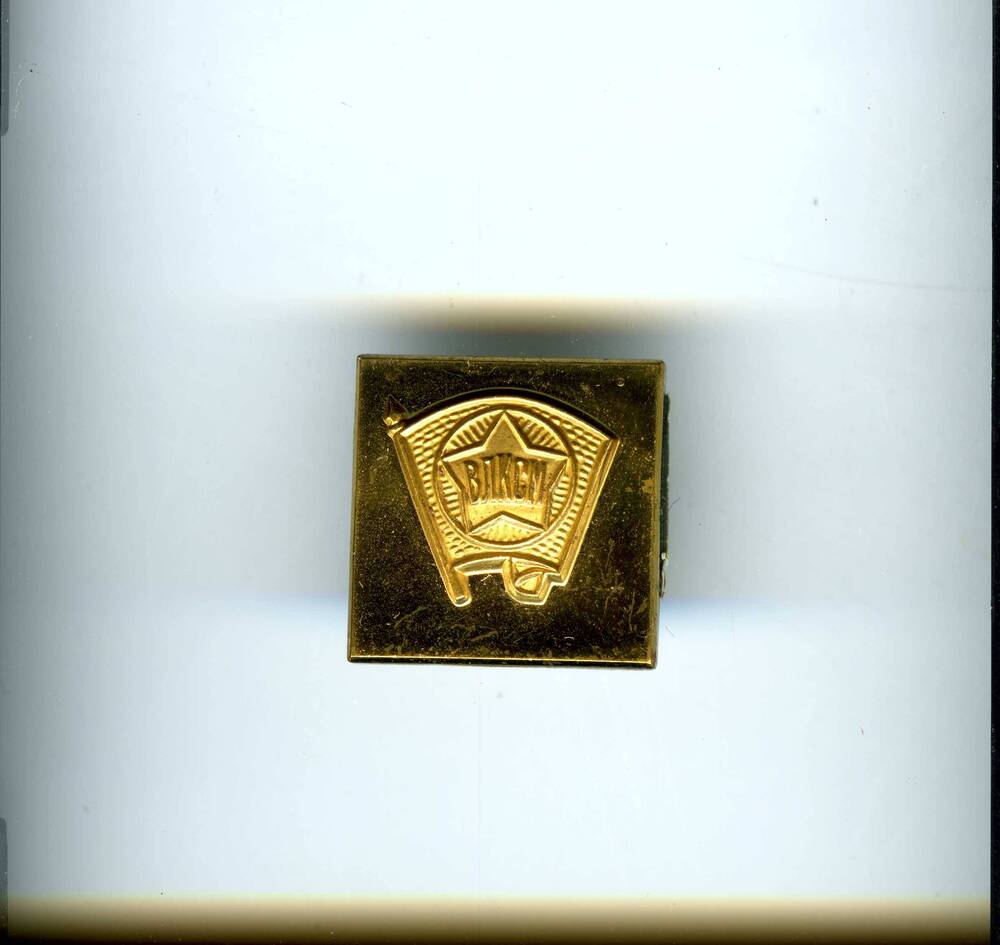 Значок квадратной формы с барельефом первого комсомольского значка ВЛКСМ - со звездой.