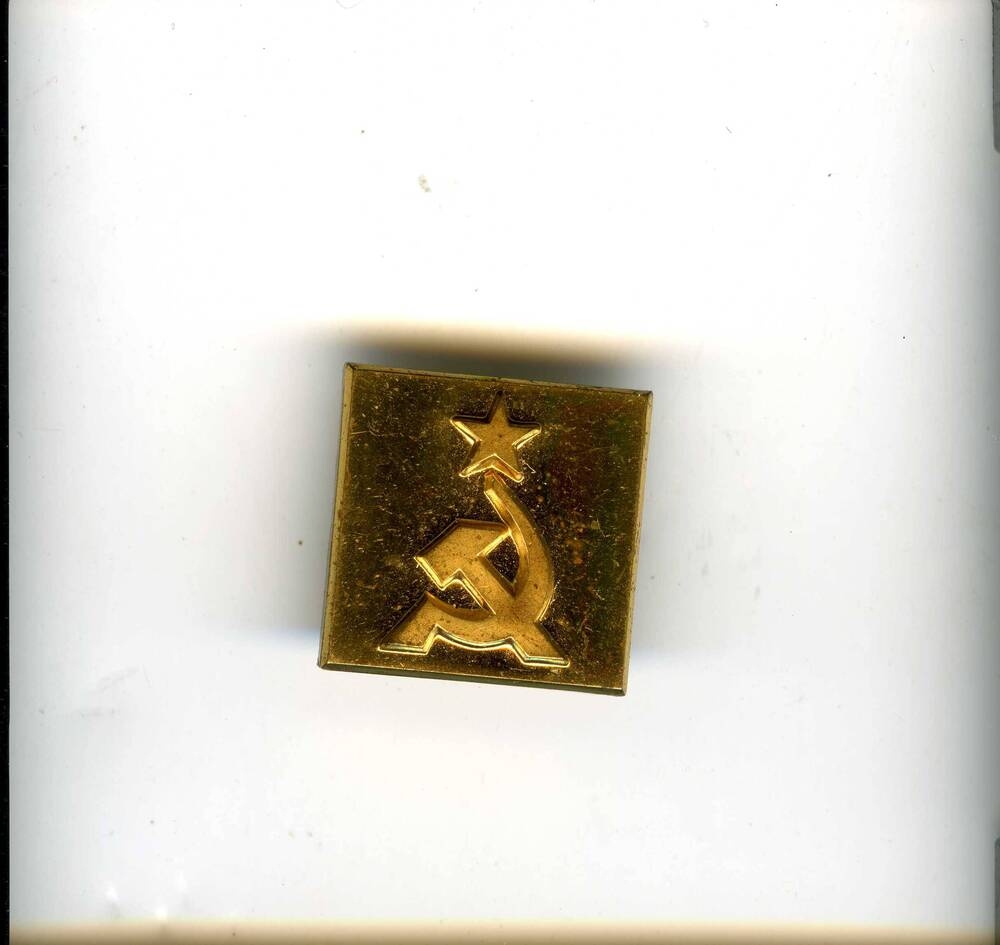 Значок квадратной формы с рельефом серпа и молота и пятиконечной звездой.