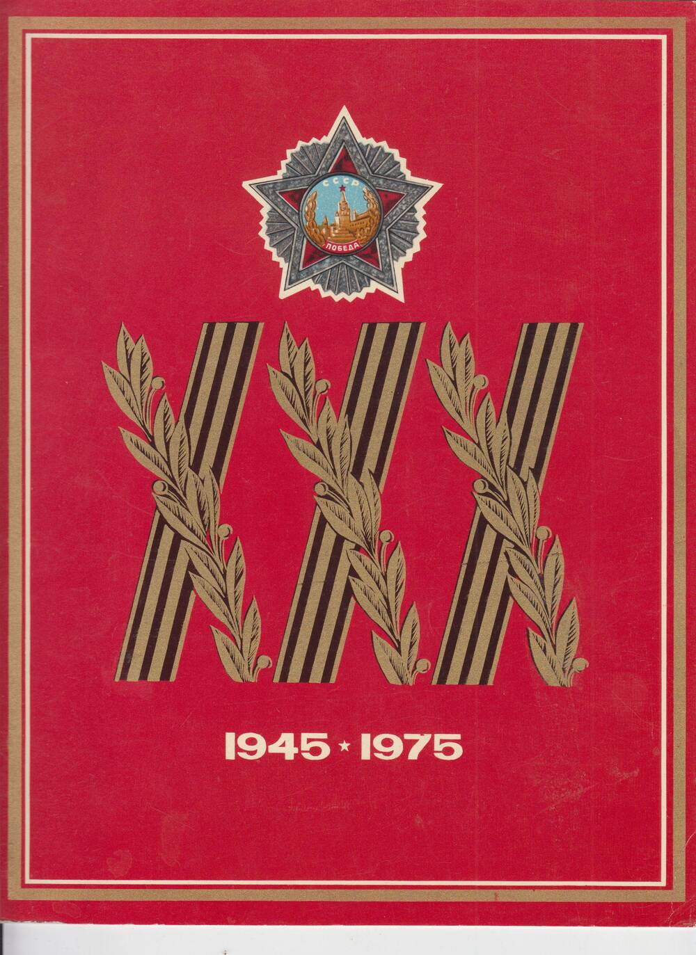 Военные трофеи | 1945 prede di guerra (2005)