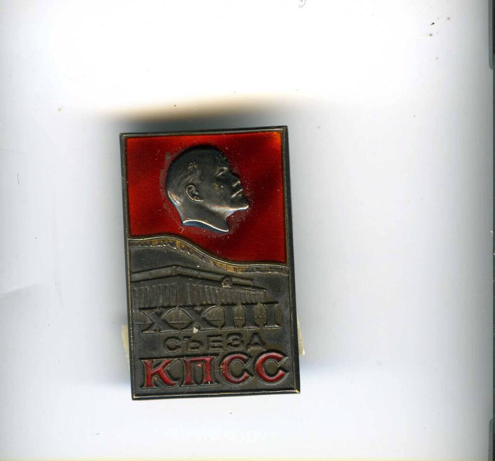 Значок нагрудный XXIII съезд КПСС. Принадлежал Горлову Г.К. - Герою Социалистического Труда.