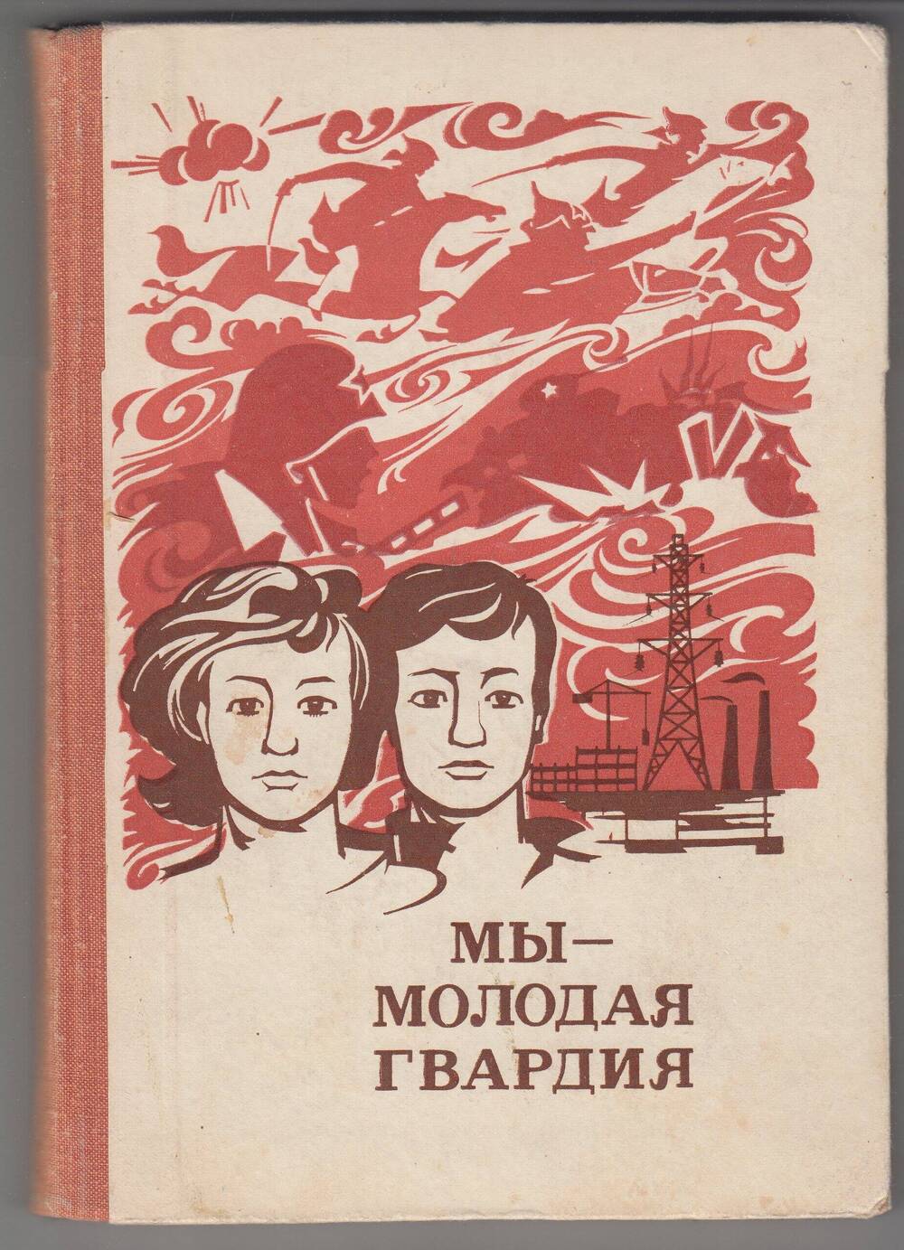 КНИГА МЫ - МОЛОДАЯ ГВАРДИЯ