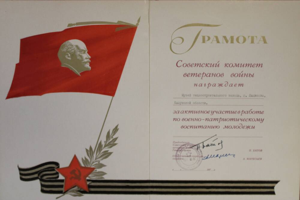 Грамота Советского Комитета ветеранов войны музею тепловозостроительного завода за активное участие в работе по военно-патриотическому воспитанию молодежи.