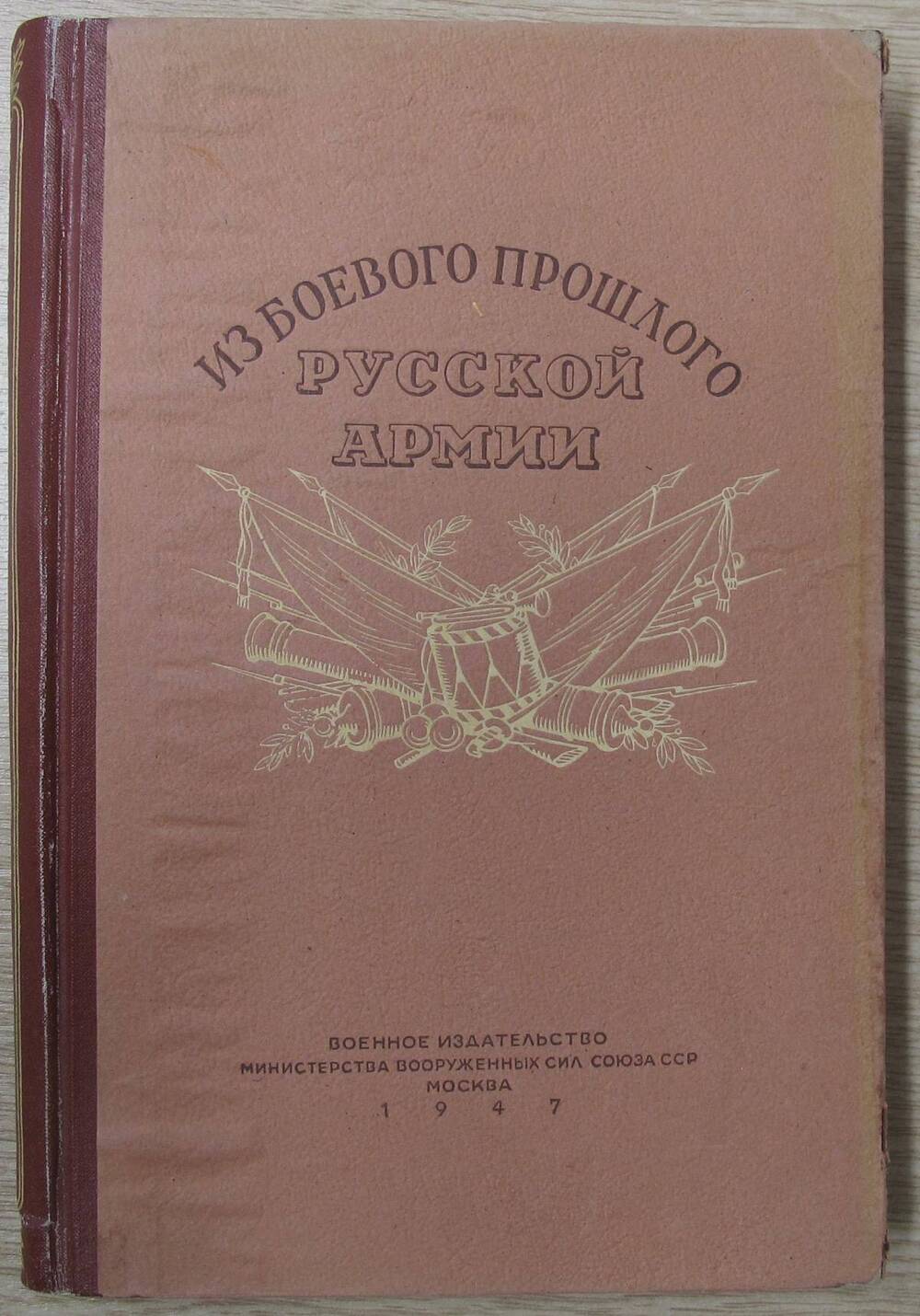 Книга Из боевого прошлого русской армии.