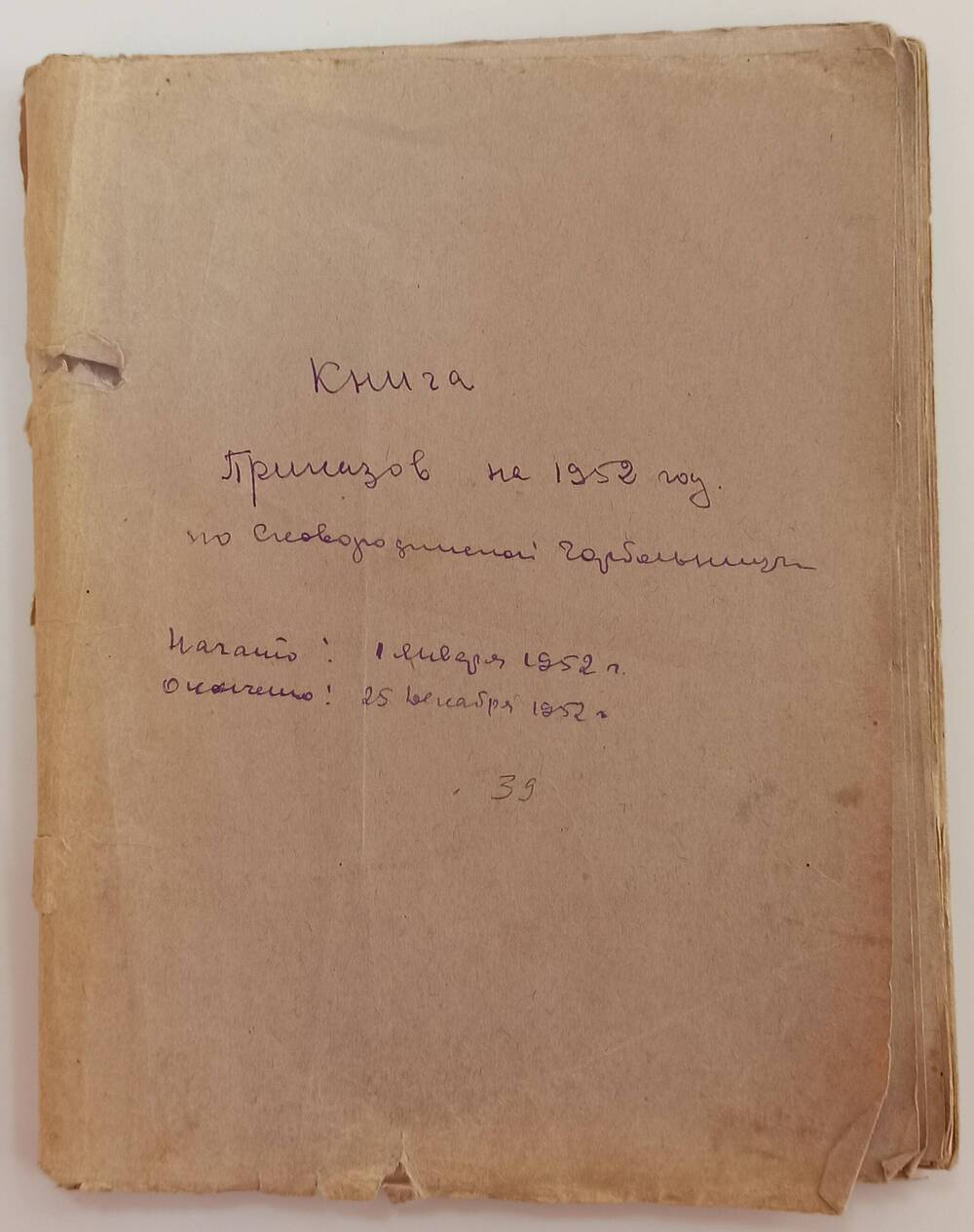 Книга приказов на 1952 год по Сковородинской горбольнице.