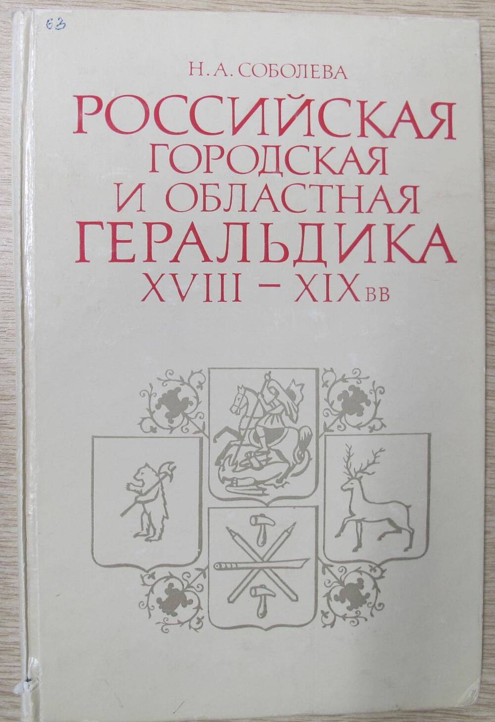 Книга Российская городская и областная геральдика XVIII - XIX вв.