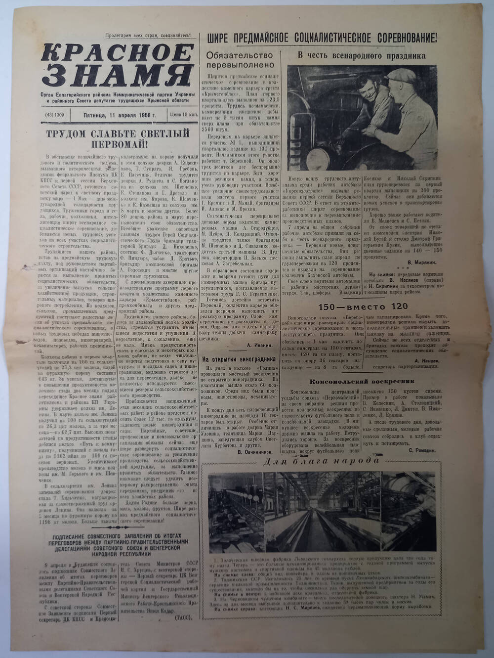 Газета Красное знамя №43(1309) от 11.04.1958 г.