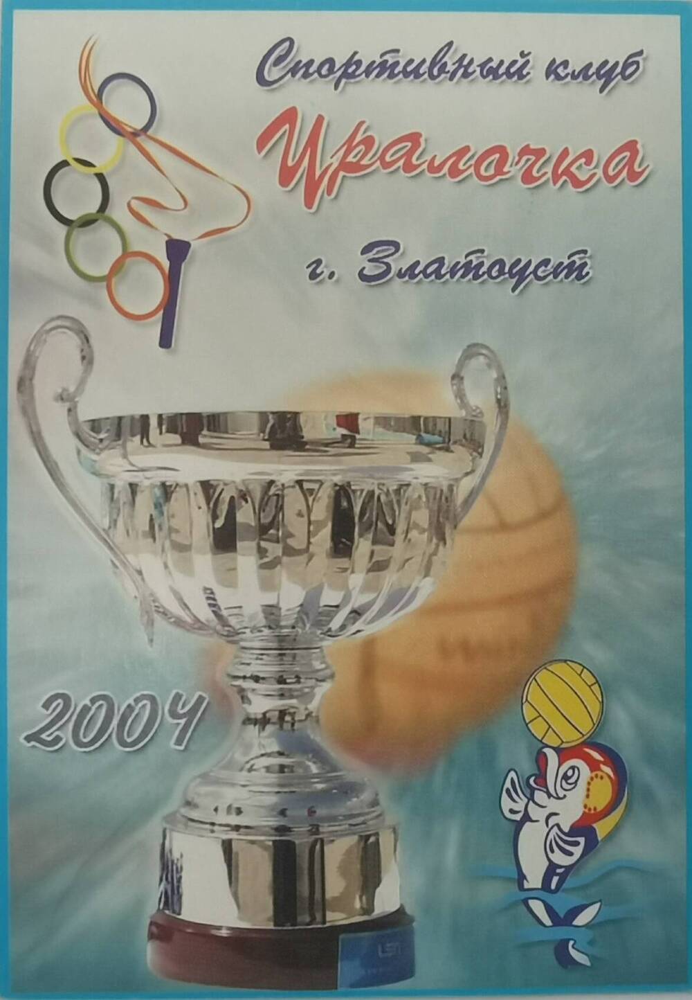 Календарь карманный на 2004 г. Спортивный клуб Уралочка. г. Златоуст, 2003 г.