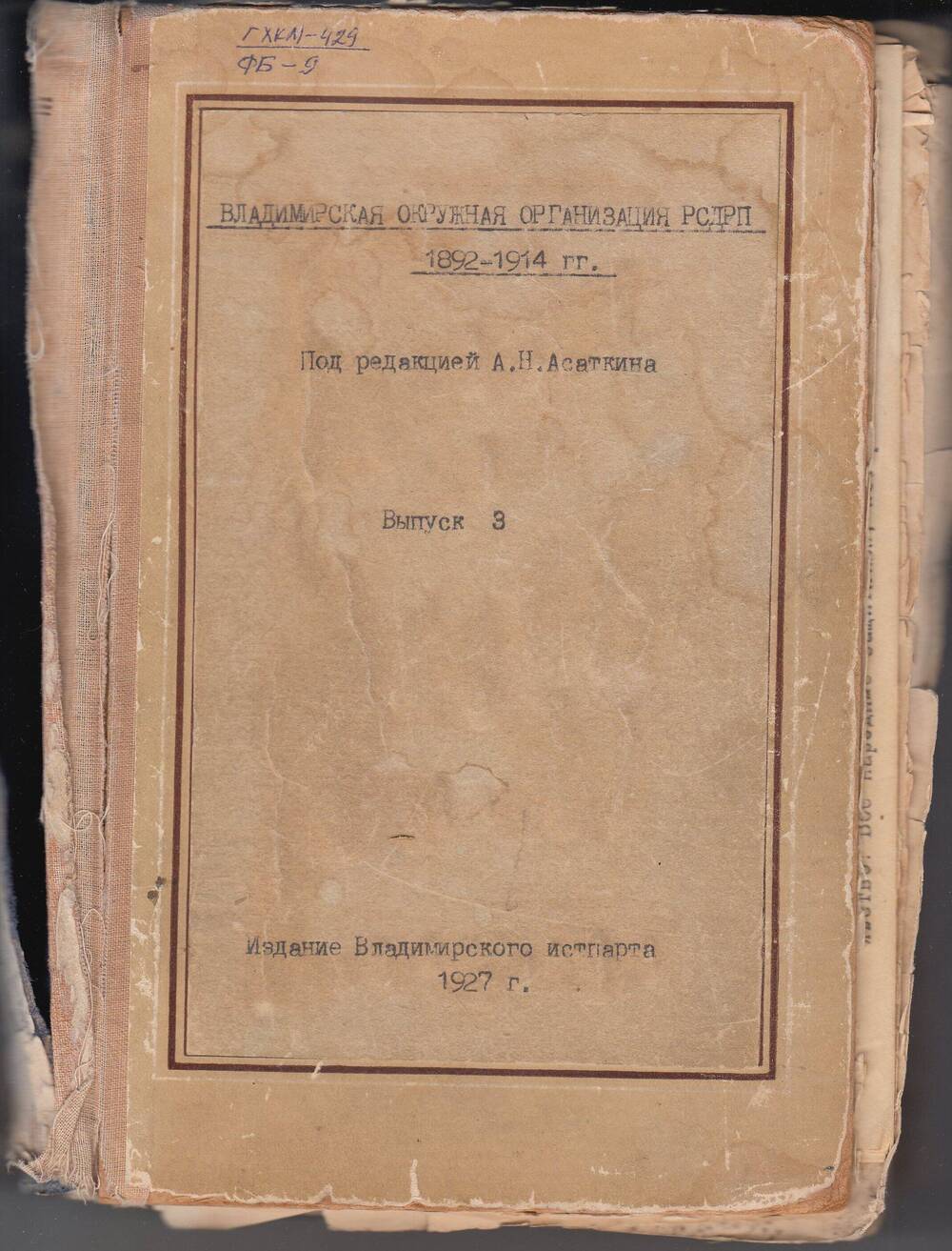 КНИГА ВЛАДИМИРСКАЯ ОКРУЖНАЯ ОРГАНИЗАЦИЯ РСДРП. 1892-1914ГГ.