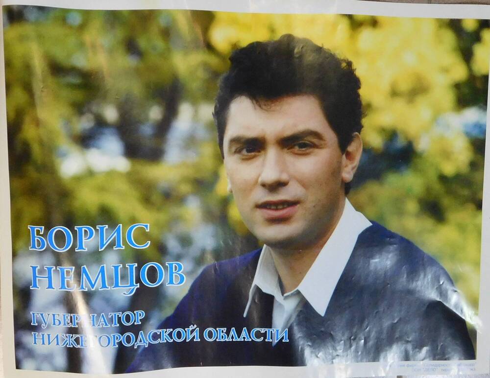 Плакат агитационный к выборам губернатора Нижегородской области кандидата Немцова Бориса.