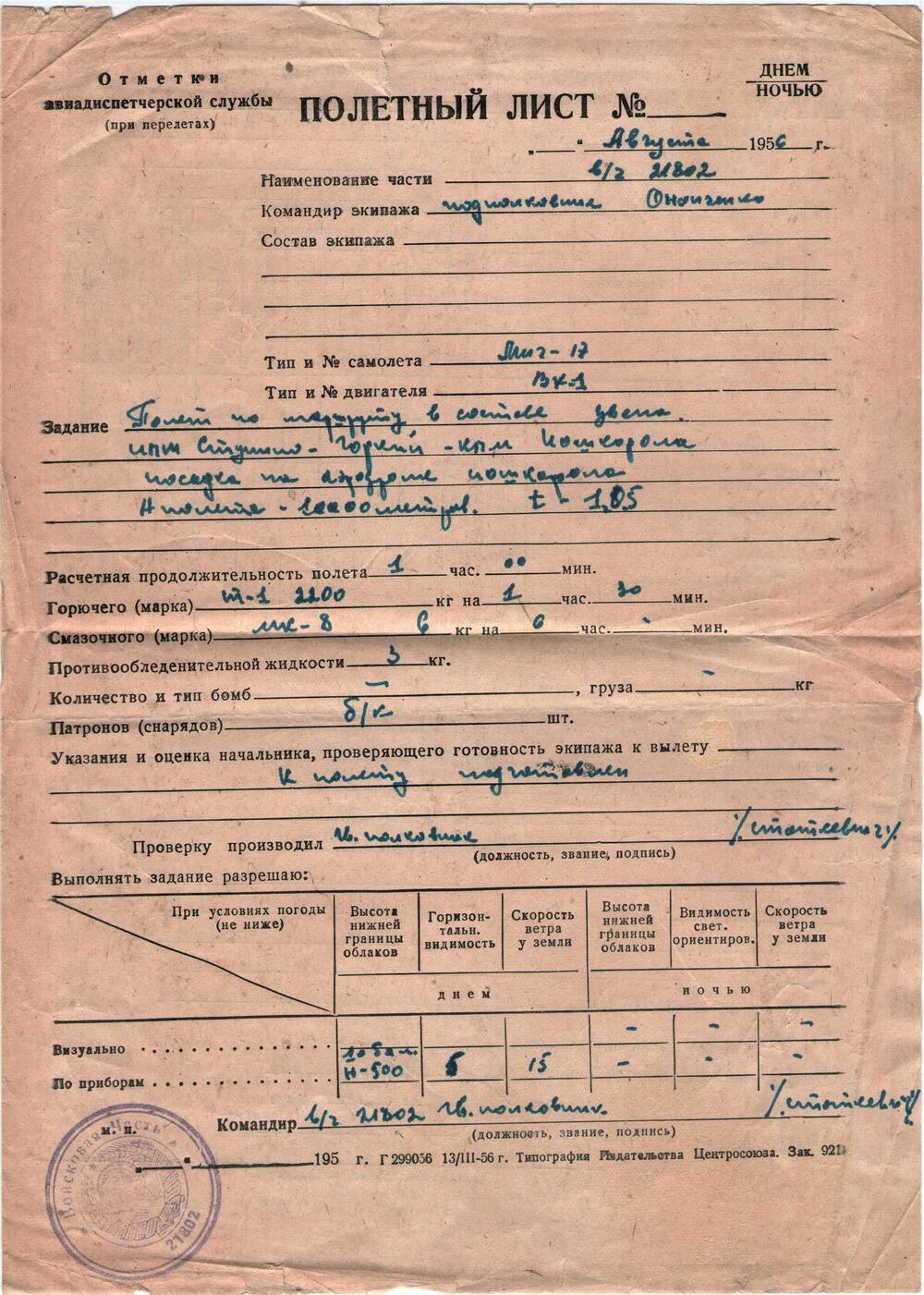 полетный лист в/ч 21802 подполковника Онопченко