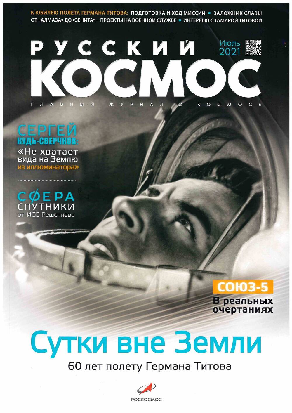 Журнал Русский космос