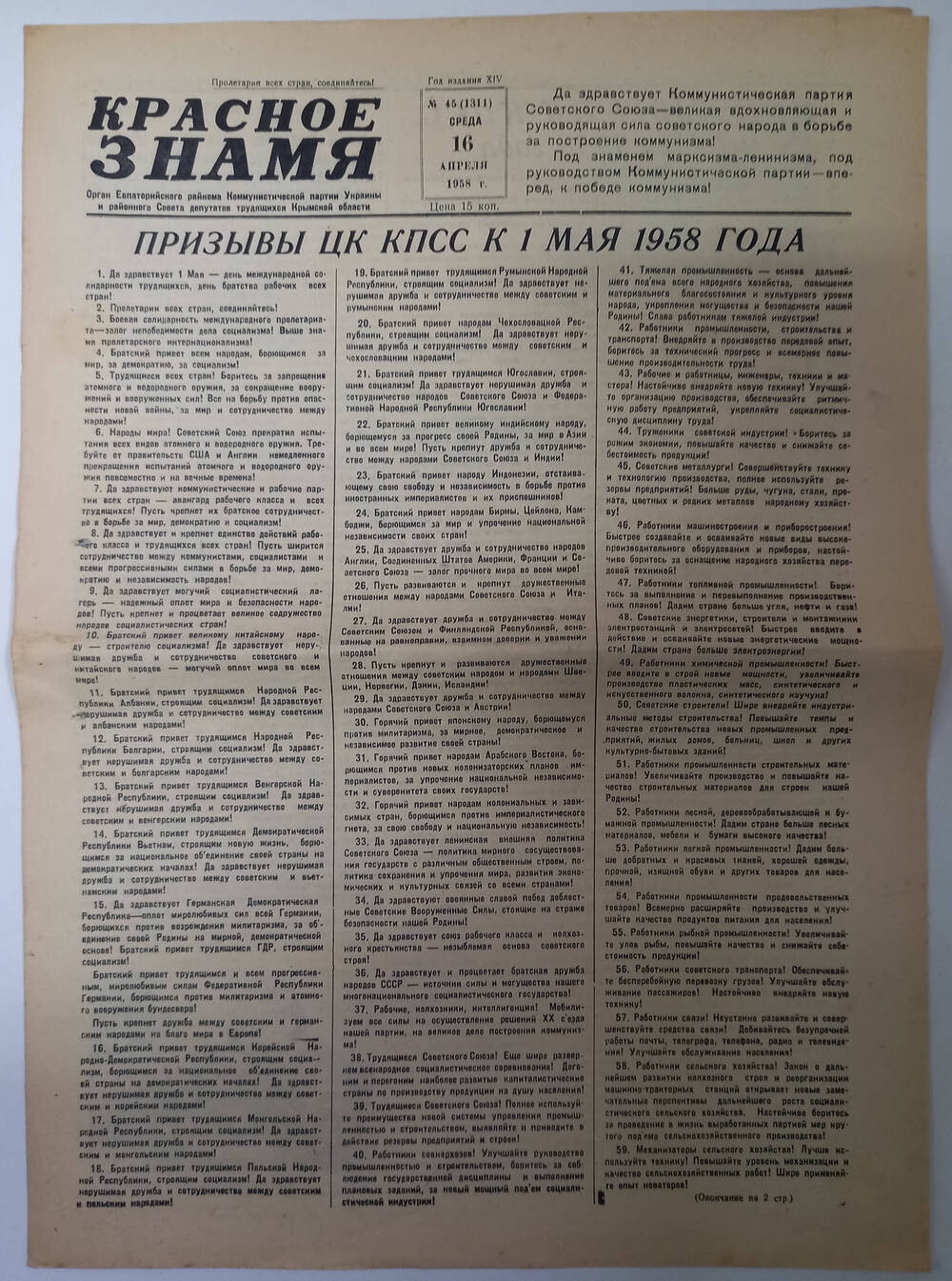 Газета Красное знамя №45(1311) от 16.04.1958 г.