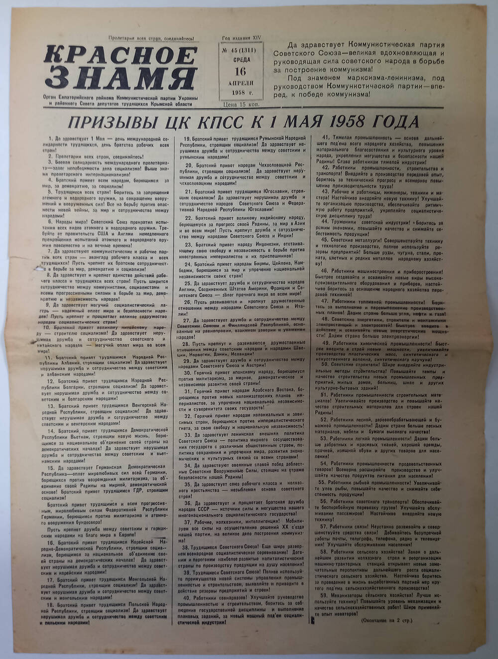 Газета Красное знамя №45(1311) от 16.04.1958 г.