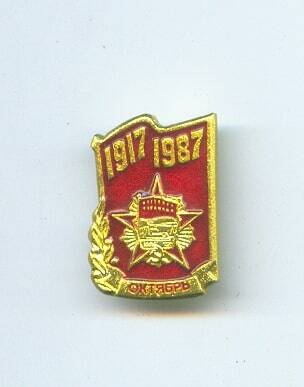 Значок «1917 - 1987 Октябрь».
