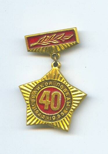 Значок «40 лет Великой Победы 1945-1985».