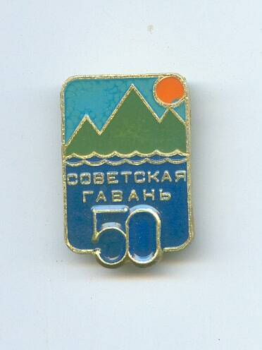 Значок «Советская Гавань 50».