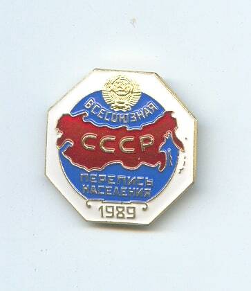 Знак нагрудный «Всесоюзная перепись населения СССР 1989»