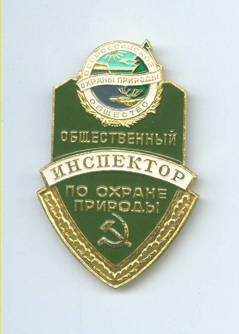 Знак «Общественный инспектор по охране природы. Всероссийское общество охраны природы».