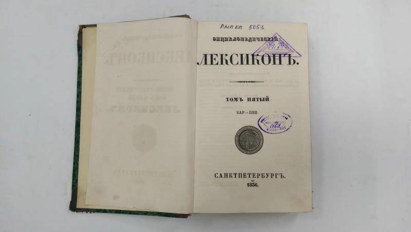 Книга. «Энциклопедический лексикон». - Т.5, 1836 г.