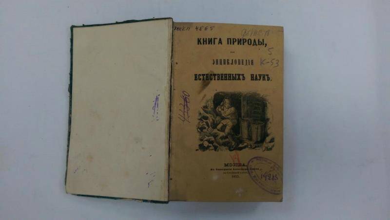 Книга. Книга природы или энциклопедия естественных наук». - Москва, 1855 г.