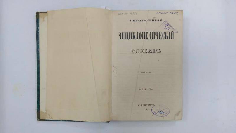 Книга. Справочный энциклопедический словарь. - Т.5. - СПб, 1847 г.