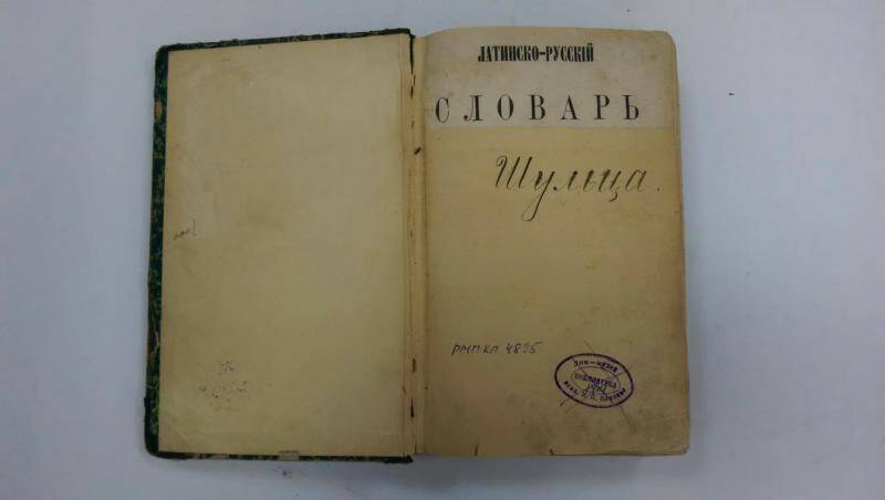 Словарь. Латино-русский словарь Шульца, 1898 г.