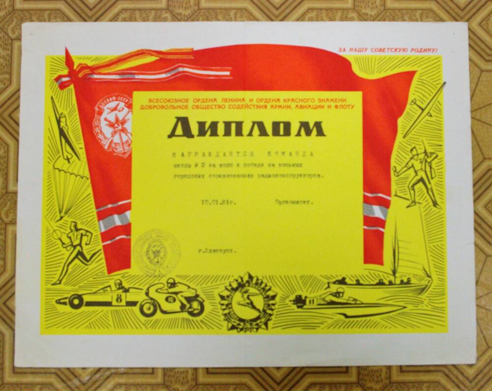 Диплом команде школы № 3 за волю к победе на восьмых городских соревнованиях радиоконструкторов, 1981 г.