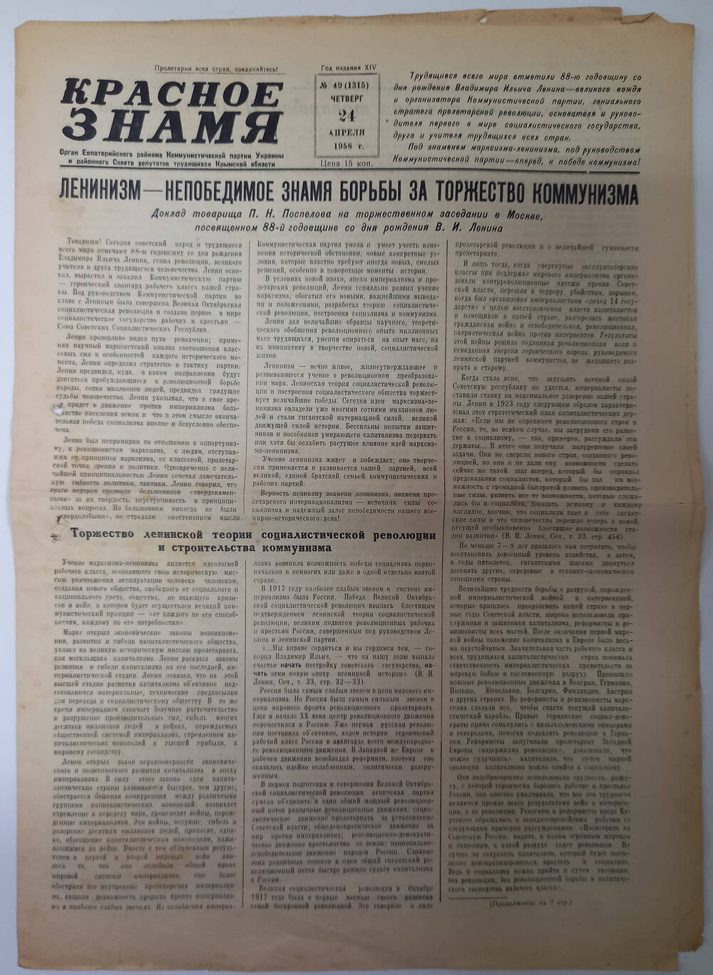 Газета Красное знамя №49(1315) от 24.04.1958 г.
