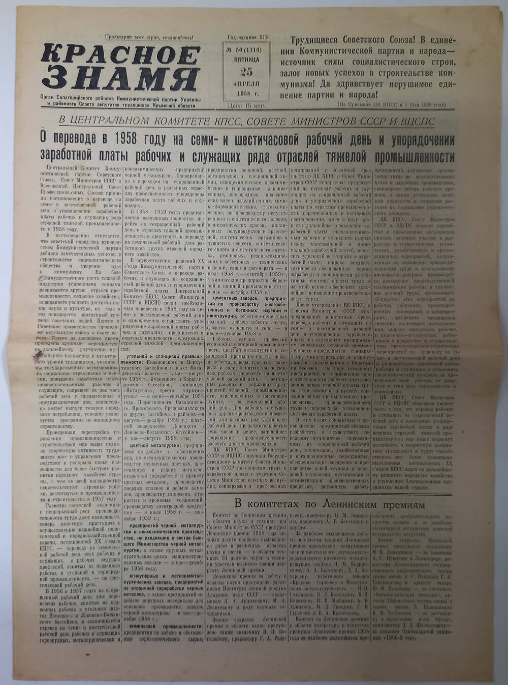 Газета Красное знамя №50(1316) от 25.04.1958 г.