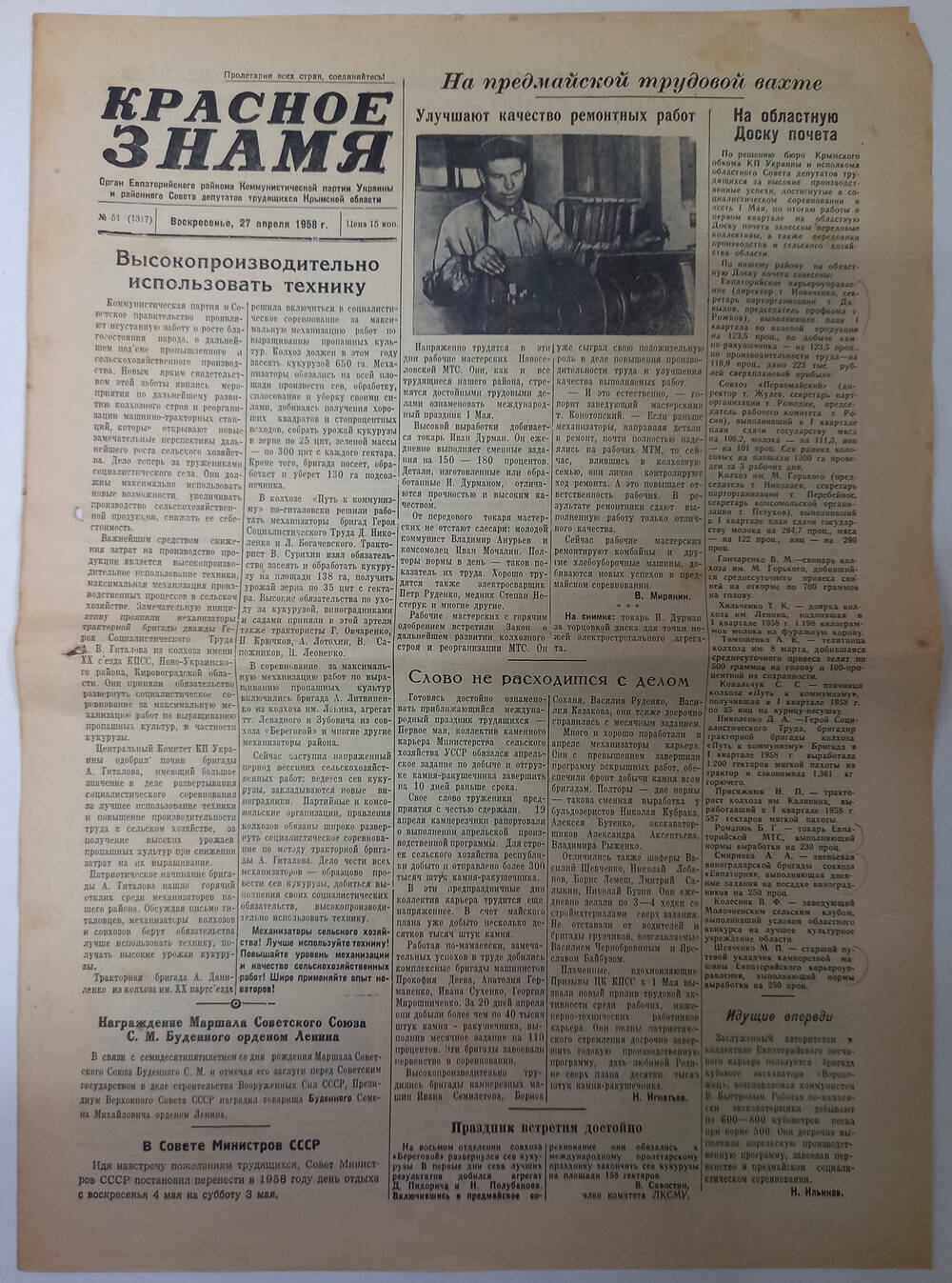 Газета Красное знамя №51(1317) от 27.04.1958 г.