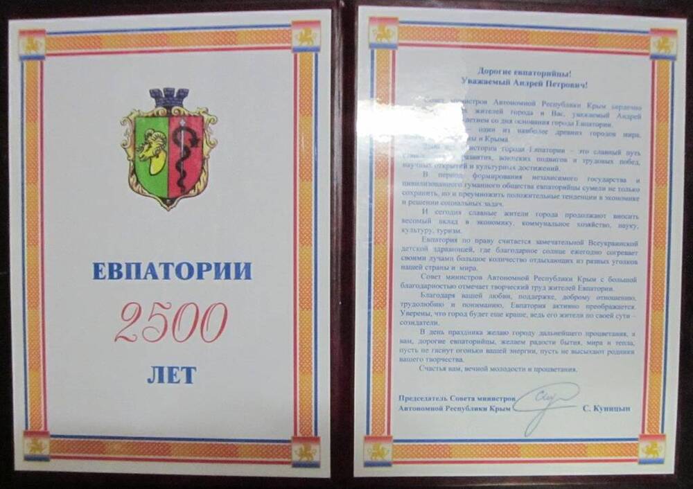 Адрес поздравительный жителям и мэру Евпатории в связи с празднованием 2500-летия города
