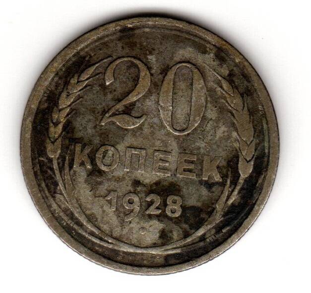 Монета советская 20 коп. 1928 года