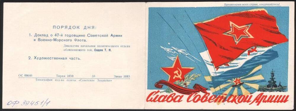 Билет пригласительный на торжественное заседание, посвященное47-й годовщине Советской Армии и Военно-морского флота.