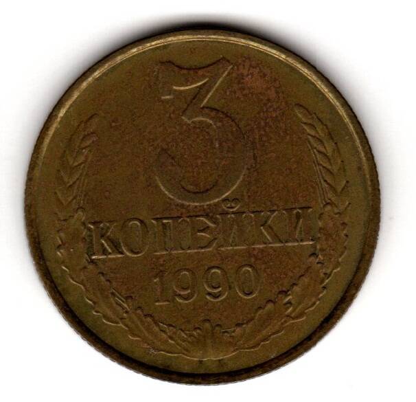 Монета советская 3 коп. 1990 года