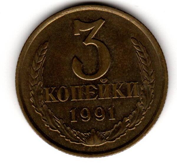 Монета советская 3 коп. 1991 года