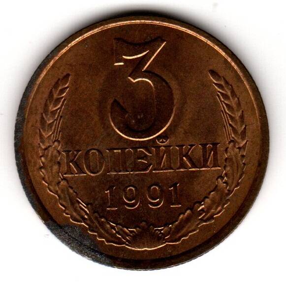 Монета советская 3 коп. 1991 года