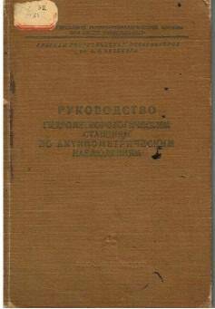 Документ. Руководство гидрометеорологическим станциям по актинометрическим наблюдениями (1957).