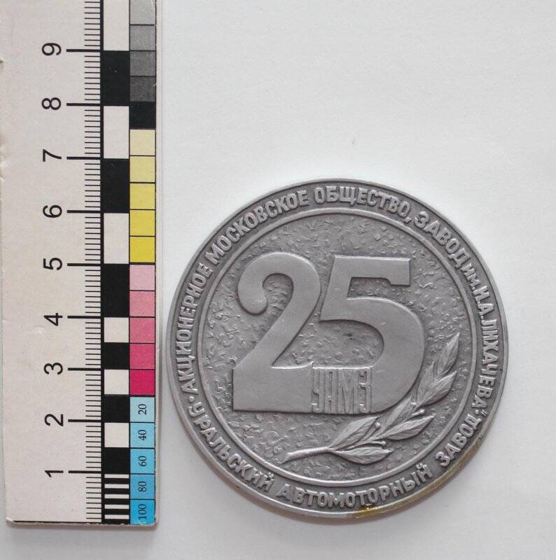 Медаль настольная «25 лет Уральскому автомоторному заводу».