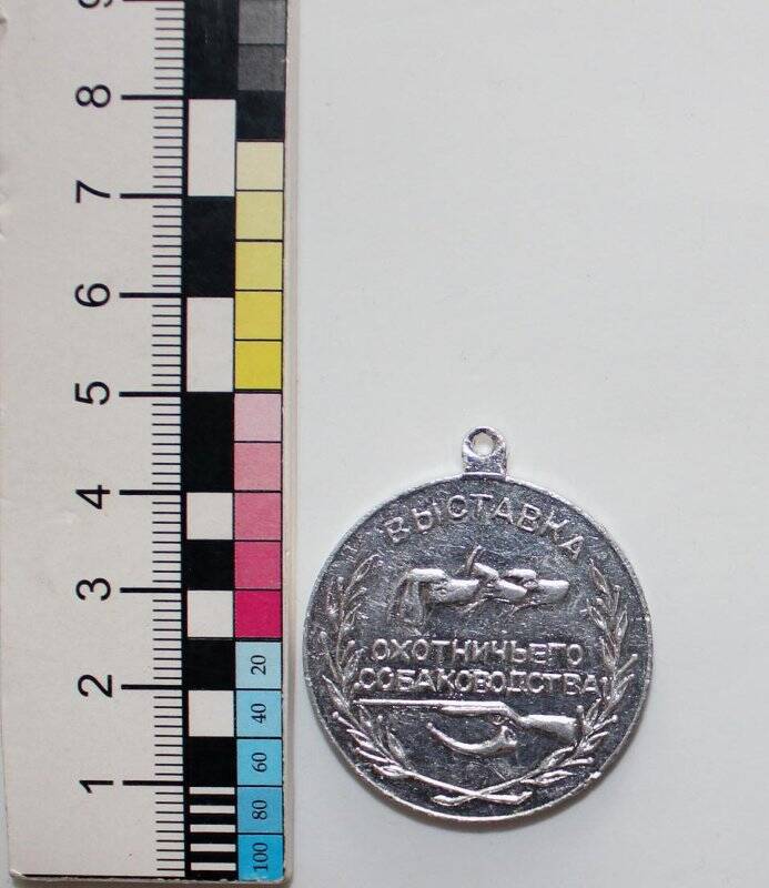 Медаль шейная большая серебряная «Выставка охотничьего собаководства».