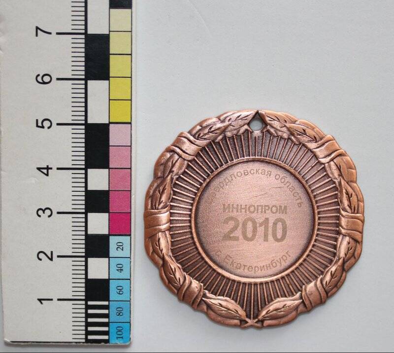 Медаль шейная «Иннопром-2010. Невьянский государственный историко-архитектурный музей».